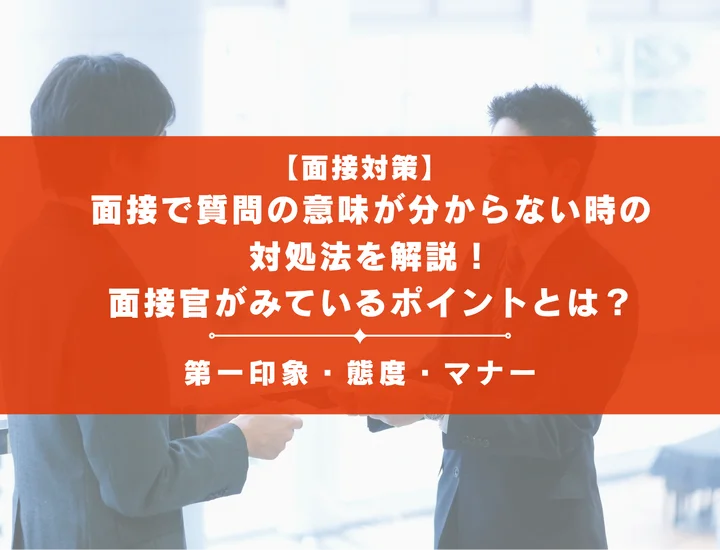 面接で質問の意味が分からない時の対処法を解説！面接官がみているポイントとは？